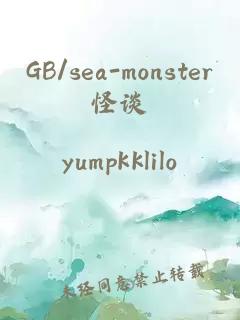 GB/sea-monster怪谈