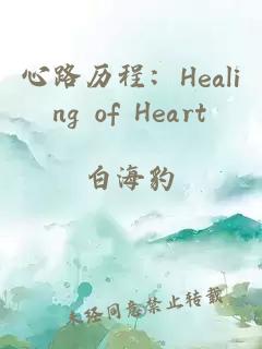 心路历程：Healing of Heart