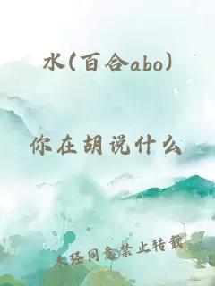 水(百合abo)